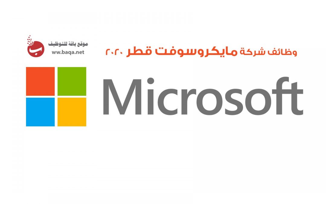 وظائف شركة مايكروسوفت في قطر