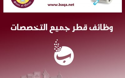 فرص عمل في قطر| وظائف قطر اليوم 