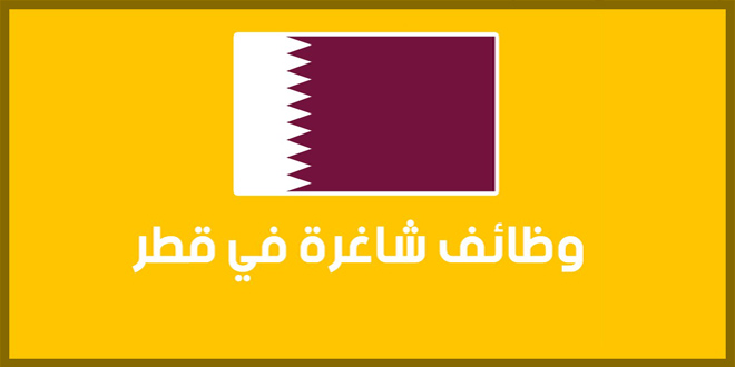 وظائف في قطر مختلف التخصصات بشركات و مؤسسات قطر