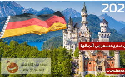أسهل الطرق للسفر إلى ألمانيا تعرف شروط تأشيرة البحث عن وظيفة
