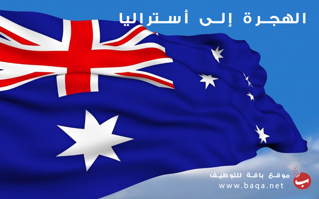 برنامج الهجرة إلى أستراليا وجمع النقاط  | تعرف على شروط ومميزات فيزا 482