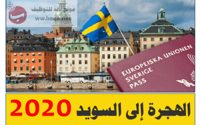 طرق‌ ‌السفر‌ ‌والهجرة‌ ‌إلى‌ ‌السويد|‌ ‌المنح‌ ‌الدراسية‌ ‌المجانية‌ ‌بالسويد‌ ‌وكيفية‌ ‌تقديم‌ ‌طلب‌ ‌الهجرة‌ ‌