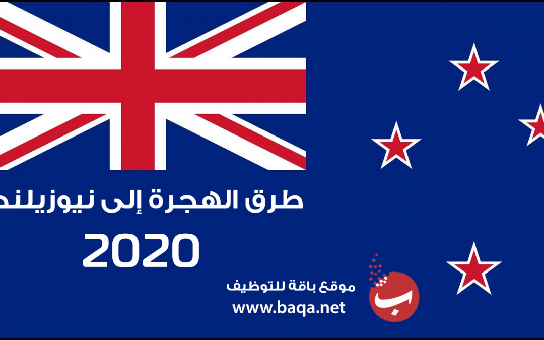 طرق الهجرة إلى نيوزيلاندا 2020 | تفاصيل طلب اللجوء إلى نيوزيلاندا الصحيحة