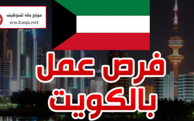 فرص عمل في أهم مؤسستين في الكويت