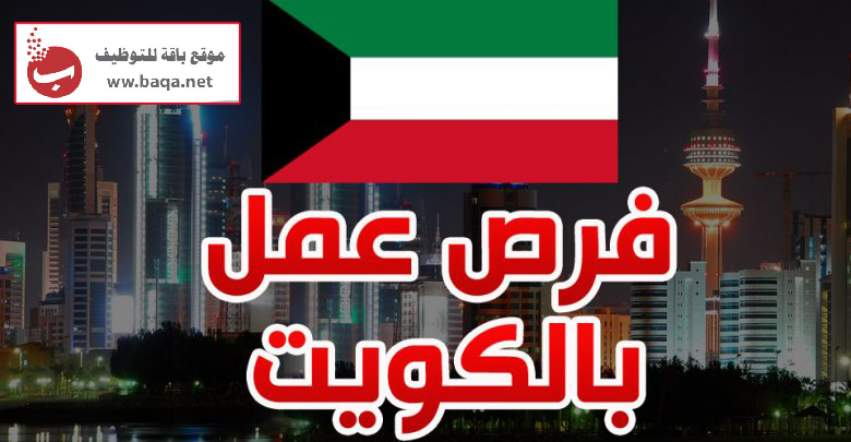 فرص عمل في أهم مؤسستين في الكويت