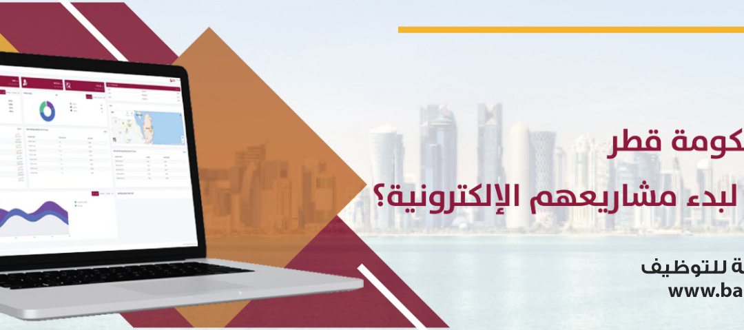 كيف تدعم حكومة قطر رواد الأعمال لبدء مشارعيهم الإلكترونية؟