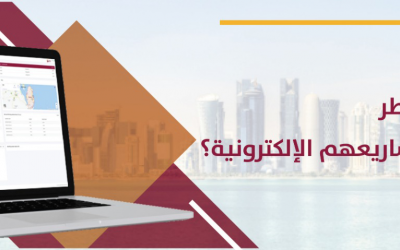 كيف تدعم حكومة قطر رواد الأعمال لبدء مشارعيهم الإلكترونية؟