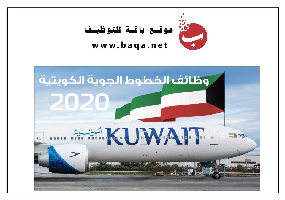 وظائف شاغرة الخطوط الجوية الكويتية