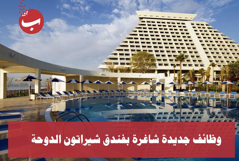 وظائف شاغرة بفندق شيراتون الدوحة