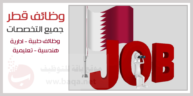 وظائف في قطر مجالات و مستويات متنوعة
