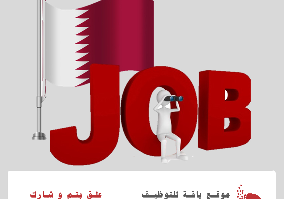 وظائف شاغرة للعمل بجهة حكومية كبرى في قطر
