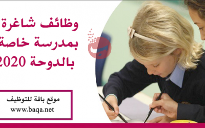 وظائف شاغرة بمدرسة خاصة في الدوحة 2020