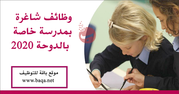 وظائف شاغرة بمدرسة خاصة في الدوحة 2020