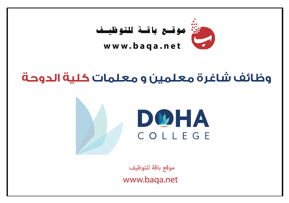 وظائف شاغرة بمدرسة Doha College