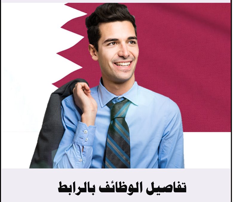 وظائف طبية و تعليمية و إدارية بمؤسسات قطر