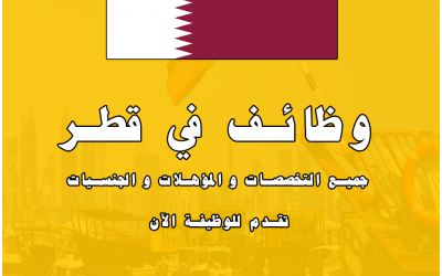 نشرة وظائف قطر الأسبوعية مجالات و مستويات مختلفة