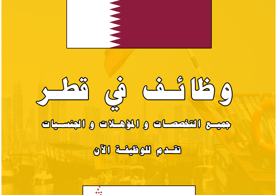 نشرة وظائف قطر الأسبوعية مجالات و مستويات مختلفة