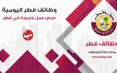 وظائف قطر اليومية| فرص عمل جديدة في الدوحة قطر