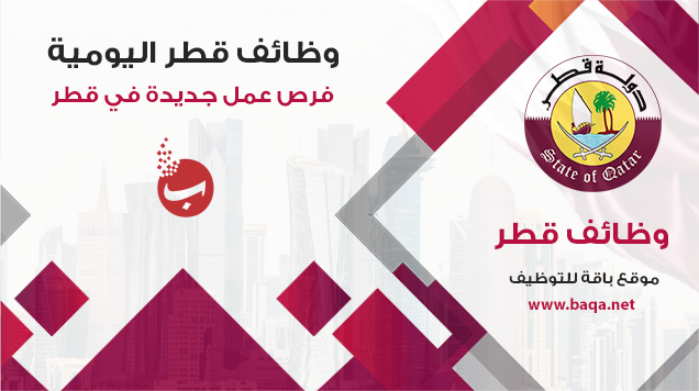 وظائف قطر اليومية| فرص عمل جديدة في الدوحة قطر