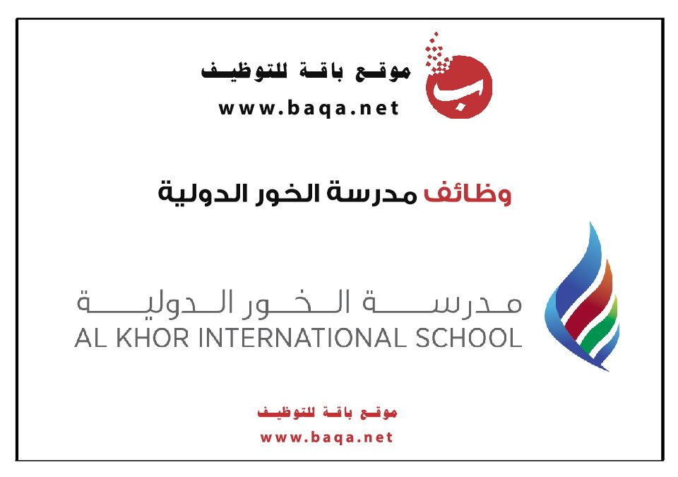 وظائف متاحة بمدرسة الخور الدولية قطر