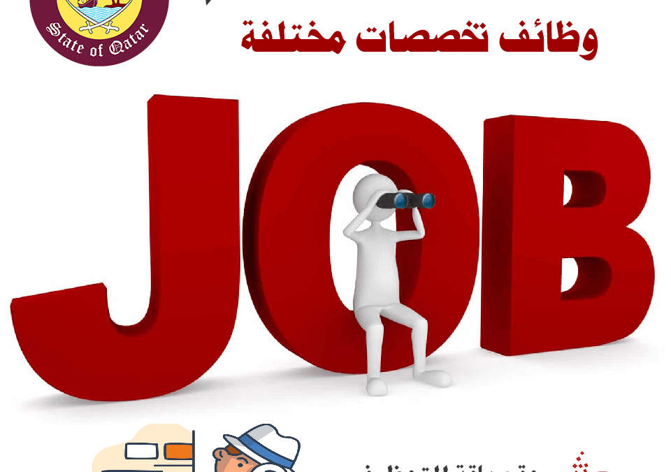 وظائف تعليمية و طبية و إدارية للجنسين في قطر