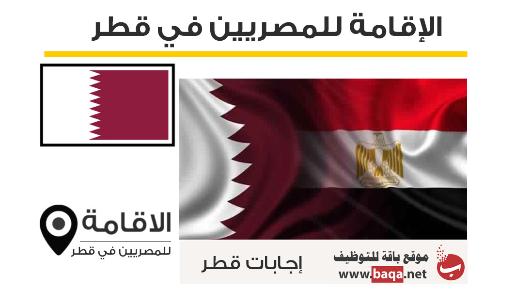 إجابات قطر للمصريين حول الزيارة و الإقامة في قطر