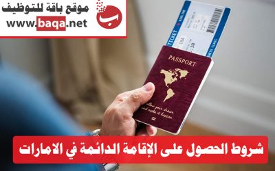 الإقامة الدائمة في الإمارات – تأشيرة إقامة طويلة الأمد