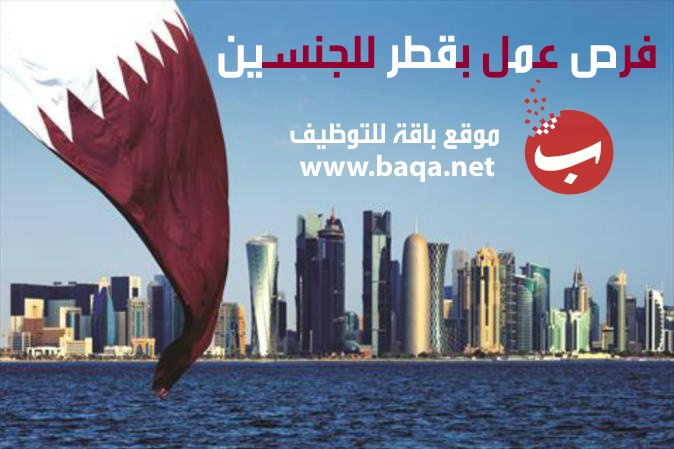 فرص عمل جديدة للجنسين بشركات كبرى في قطر