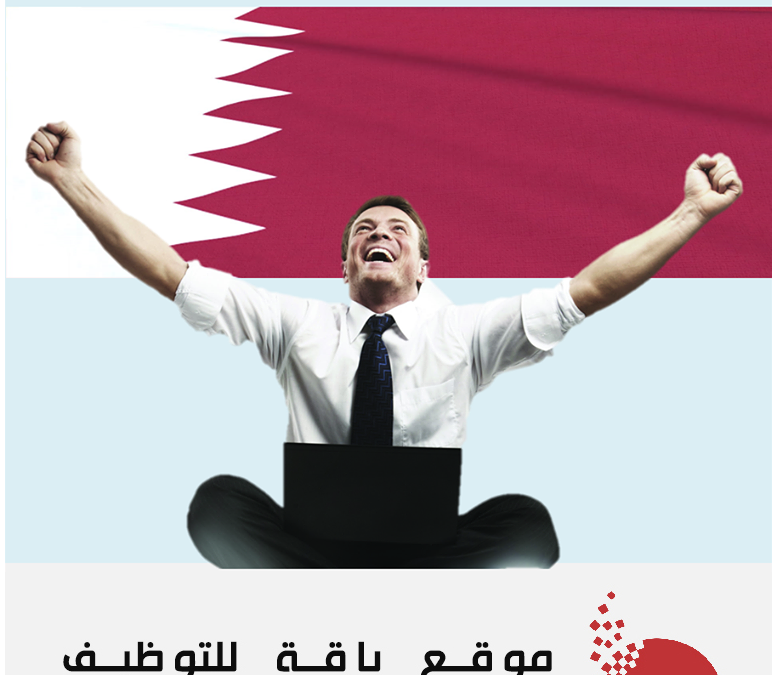 وظائف في قطر اليوم| فرص عمل شاغرة داخل الدوحة