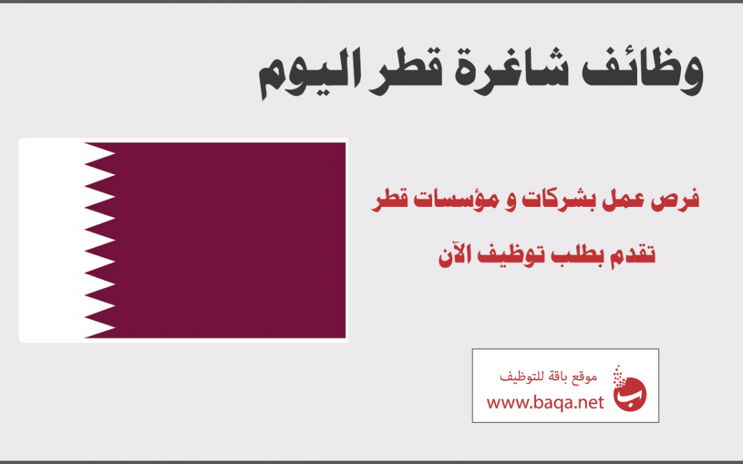 نشرة وظائف قطر اليومية تخصصات متعددة