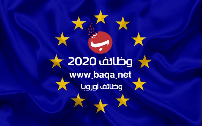 وظائف فى أوروبا 2020
