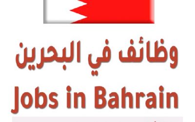 وظائف الشركات البحرينية – للرجال والنساء