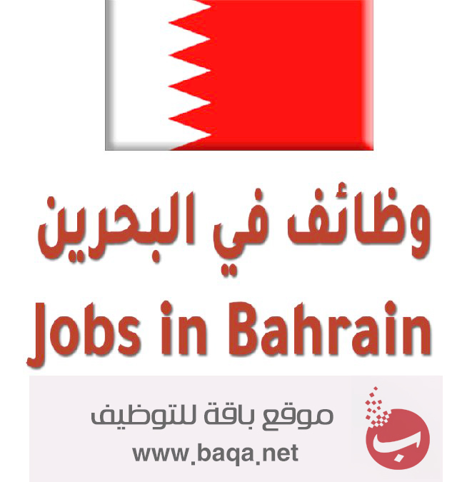 وظائف الشركات البحرينية – للرجال والنساء