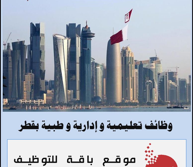 وظائف إدارية و فنية و تعليمية في قطر
