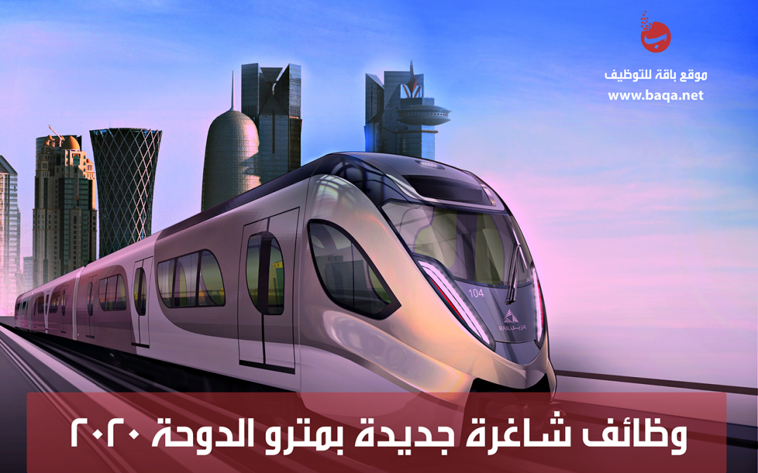 وظائف شاغرة جديدة مترو الدوحة 2020