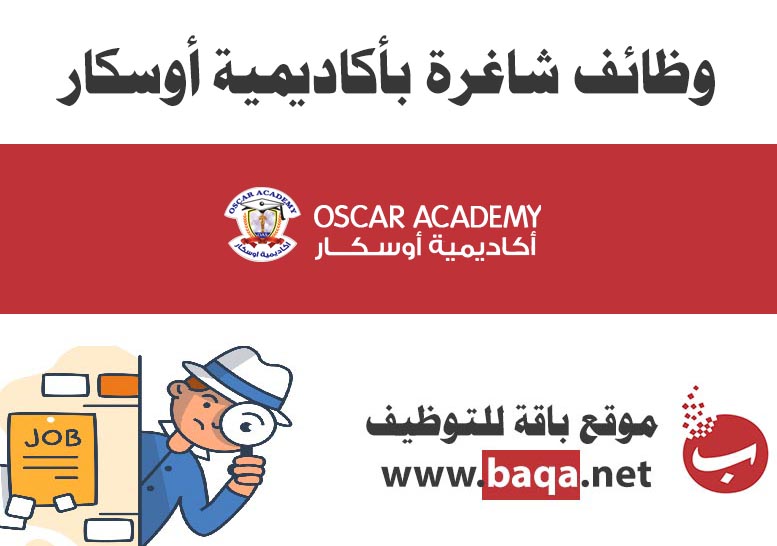 وظائف جديدة شاغرة بأكاديمية أوسكار في قطر