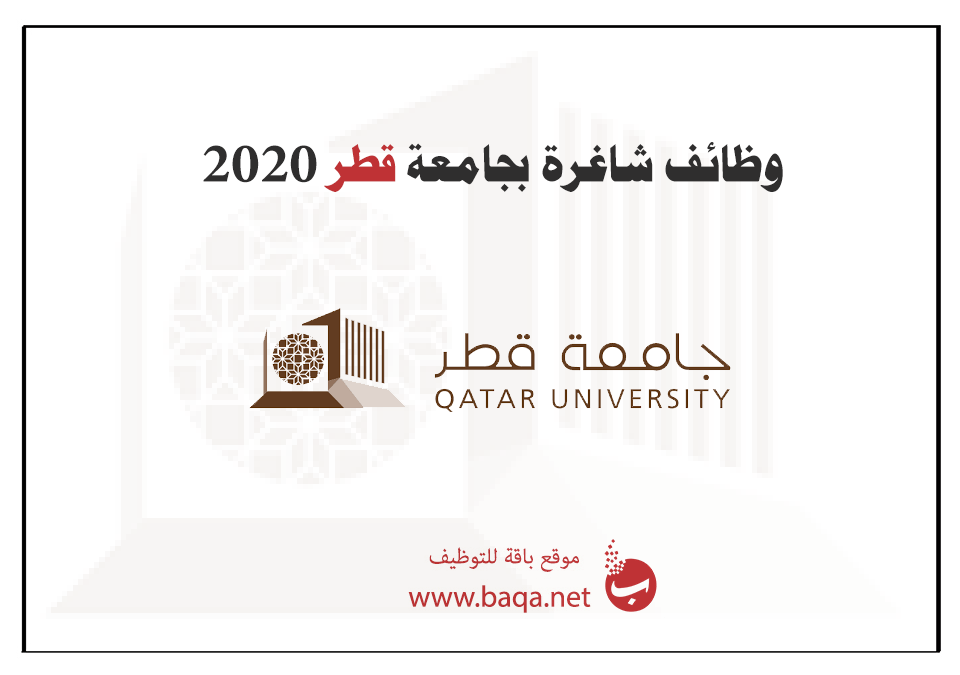 وظائف أكاديمية شاغرة جديدة في جامعة قطر