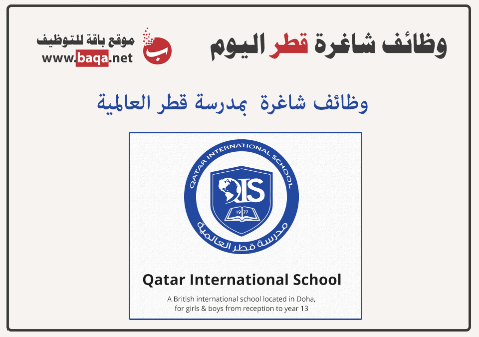 وظائف قطر | وظائف مدرسة قطر العالمية بالدوحة