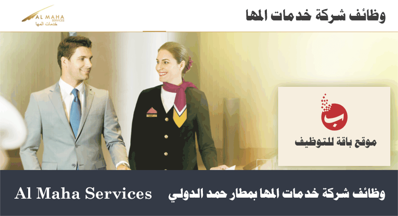وظائف شركة خدمات المها Al Maha Services