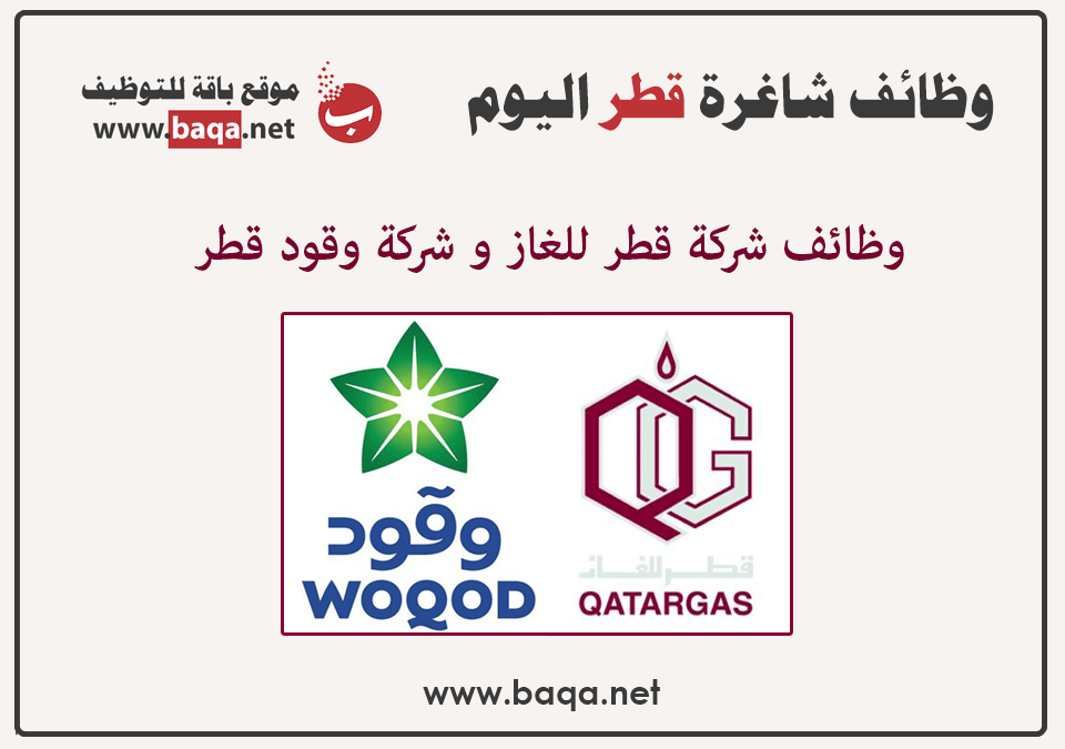 وظائف شركة وقود و شركة قطر غاز تخصصات مختلفة