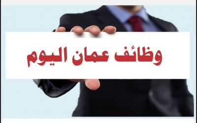 فرص وظائف جميع التخصصات بسلطنة عمان