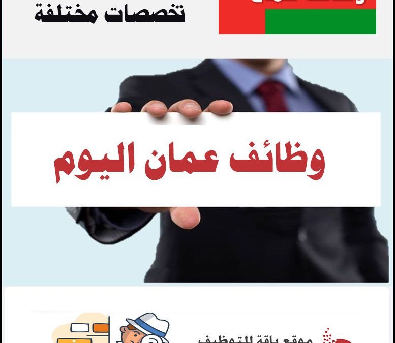 فرص وظائف جميع التخصصات بسلطنة عمان
