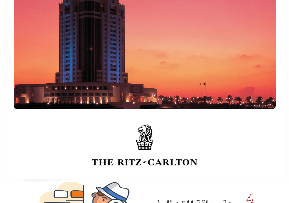 وظائف فندق ريتز كارلتون الدوحة يناير 2020