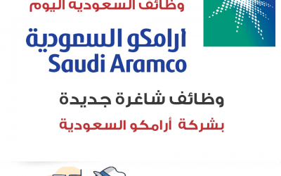 وظائف فى أرامكو للسعوديين و غير السعوديين