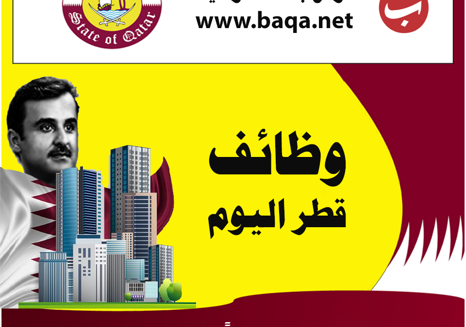 وظائف قطر اليوم| فرص عمل جيدة داخل الدوحة