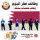 وظائف-قطر-ديسمبر-2019.