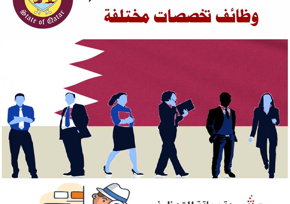 وظائف قطر – ديسمبر 2019