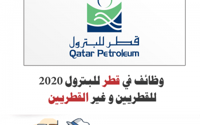 وظائف شركة قطر للبترول للقطريين و غير القطريين