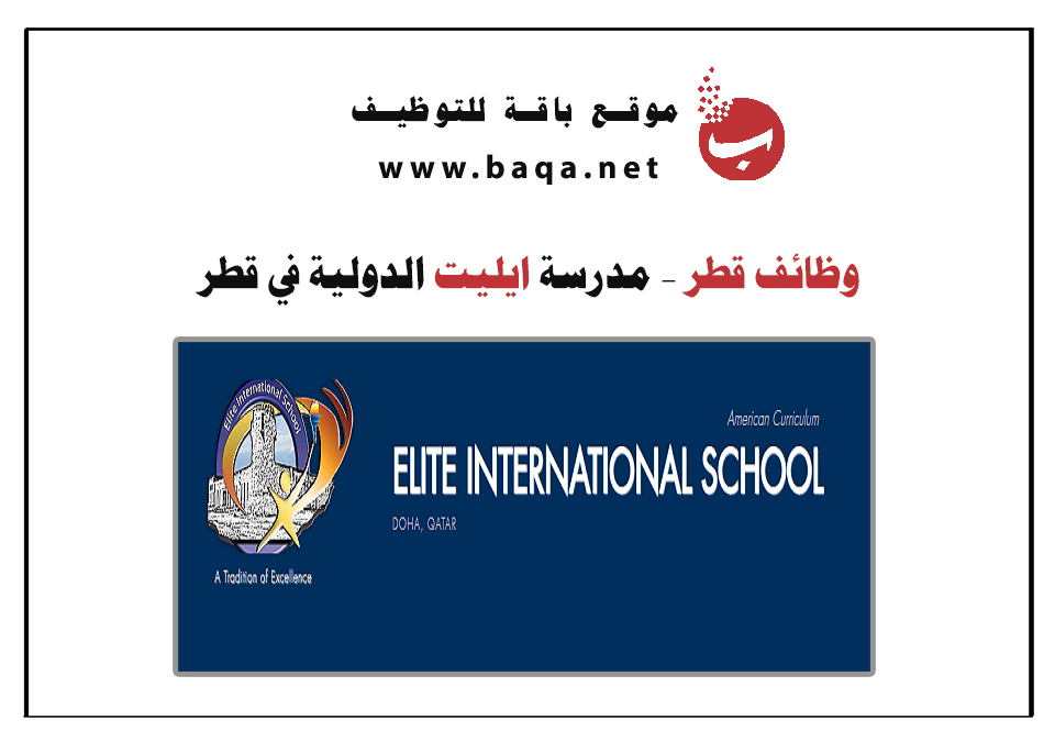 وظائف شاغرة تعليمية وإدارية بمدرسة ايليت الدولية في قطر 