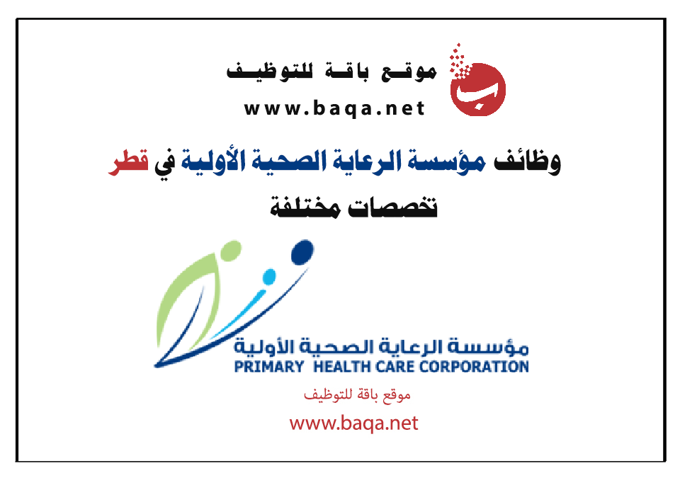 وظائف شاغرة بمؤسسة الرعاية الصحية الأولية في قطر